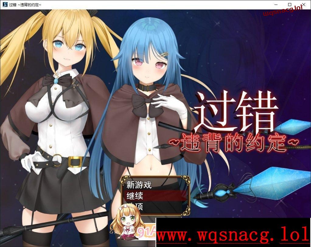 [RPG/中文/NTR]过错 ~违背的约定~官方中文步兵版+存档1.1G - 造梦少女游戏网-造梦少女游戏造梦少女游戏网