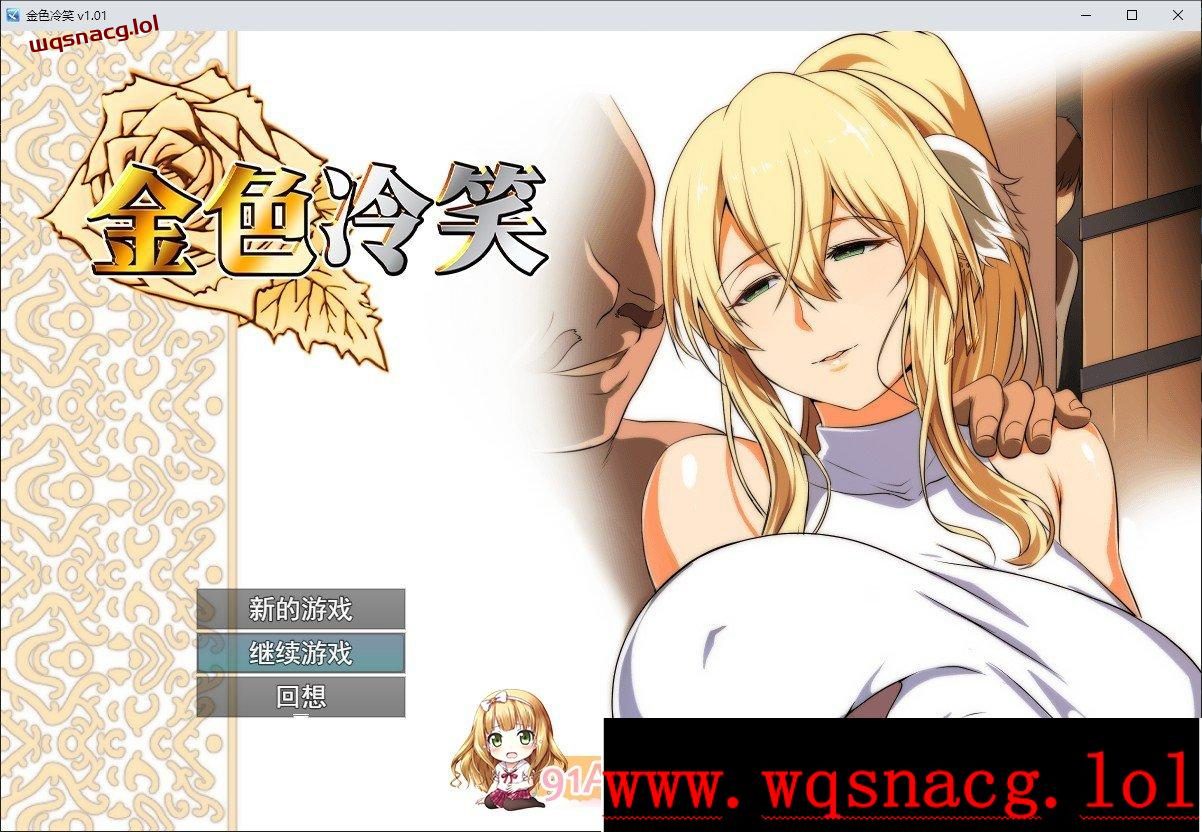 [RPG/中文]金色冷笑V1.01 官方中文步兵版+存档-造梦少女游戏造梦少女游戏网