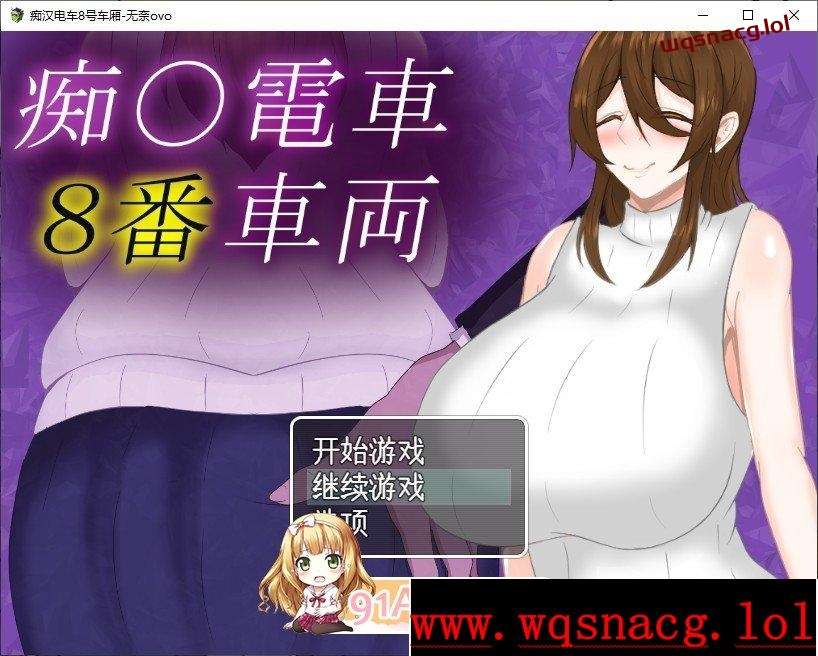[RPG/汉化]痴汉电车8号车厢 痴〇電車8番車両AI汉化版+存档1.3G-造梦少女游戏造梦少女游戏网