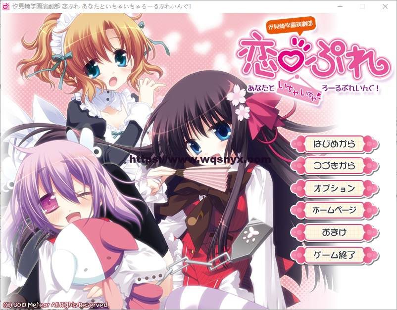 [ADV/汉化] 汐见崎学园演剧部 恋☆擂~与你亲亲密密角色playing！AI汉化版 2.6G-造梦少女游戏造梦少女游戏网