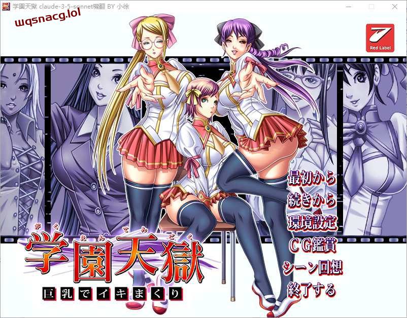 [ADV/汉化] 学园天狱 ~大欧派狂欢~ AI汉化版+全CG存档★全CV 1.7G-造梦少女游戏造梦少女游戏网