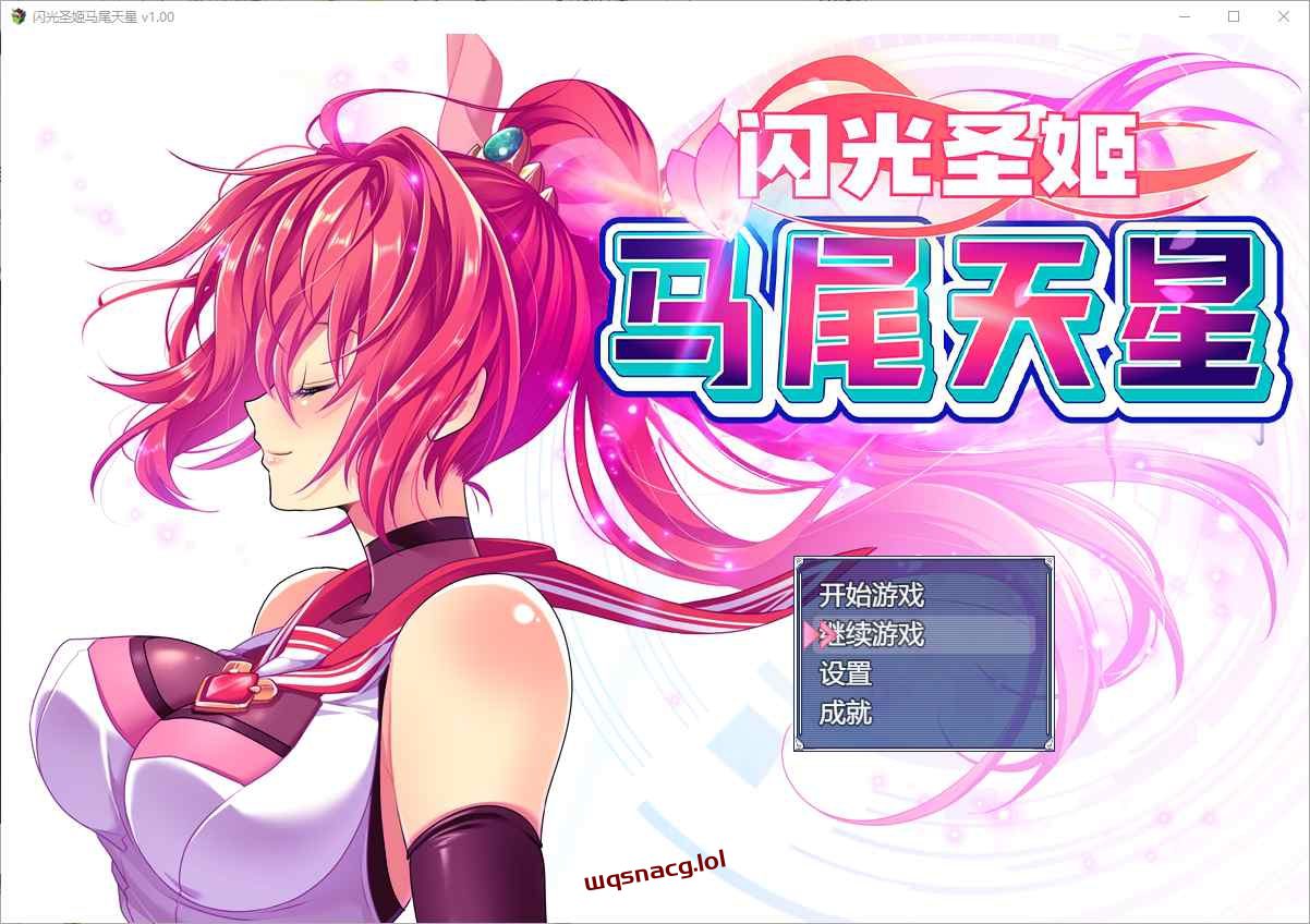 [RPG/汉化] 闪光圣姬马尾天星 聖光閃姫ポニーセレス-造梦少女游戏造梦少女游戏网