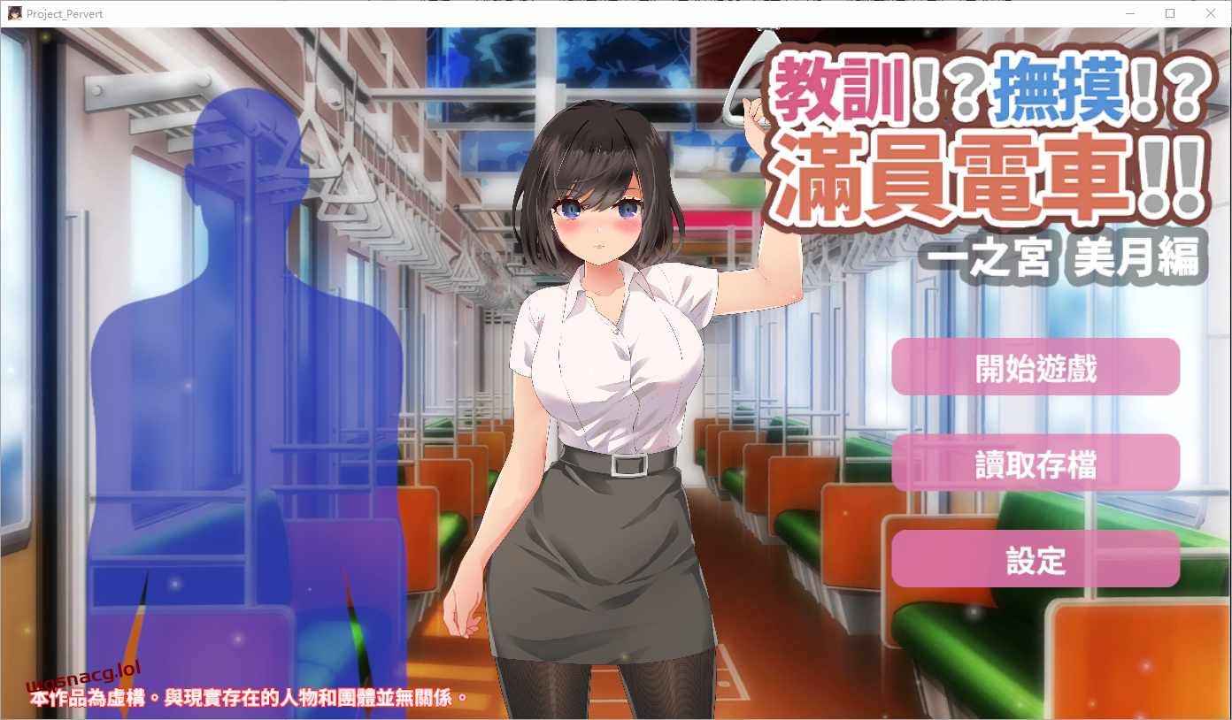 [SLG/汉化] 教訓!撫摸!滿員電車!!一之宮 美月編 PC+安卓官方中文版1.2G-造梦少女游戏造梦少女游戏网