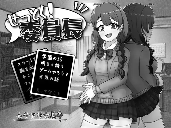 [SLG/PC] せっとく!委員長 Ver1.03 Ver24.11.25AI汉化-造梦少女游戏造梦少女游戏网