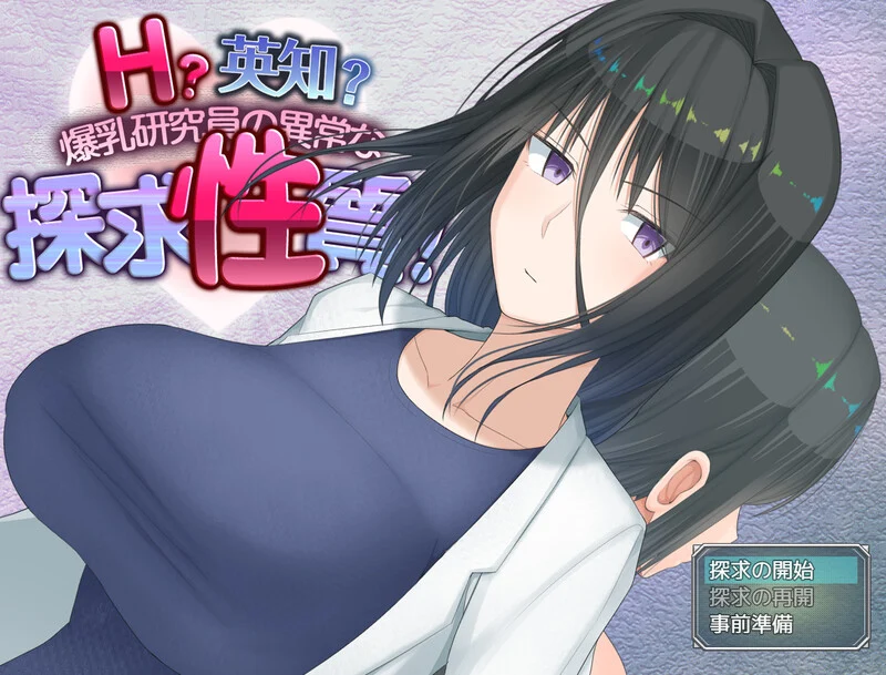 [爆款RPG] HH?英知?探求性质! H?英知?探求性質! v1.05 AI汉化-造梦少女游戏造梦少女游戏网