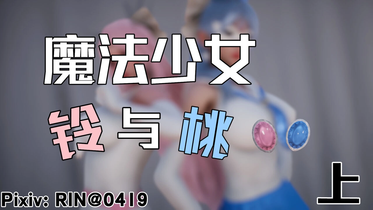 【3D/漫画】魔法少女铃1-9 铃与桃 绝对领域合集-造梦少女游戏造梦少女游戏网