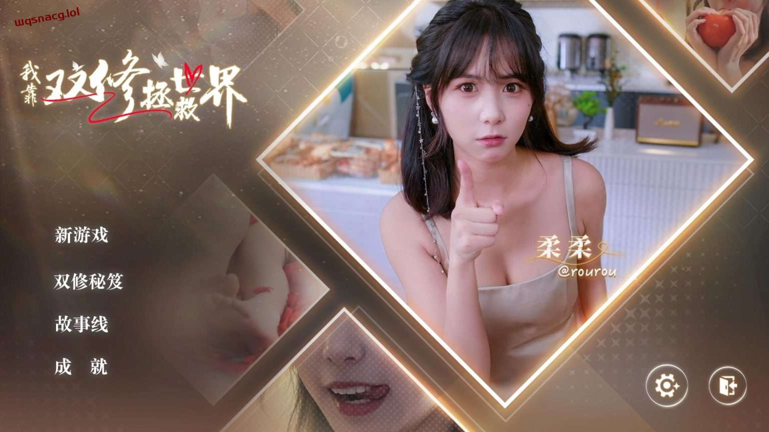 【大型SLG/中文/真人全动态】我靠双修拯救世界 免安装官方中文破解版【32G/中文配音】-造梦少女游戏造梦少女游戏网