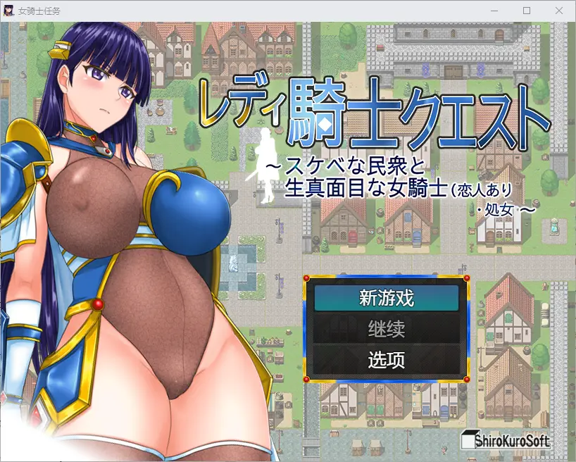 [日式RPG] 淑女骑士大冒险 レディ騎士クエスト スケベな民衆と生真面目な女騎士(恋人あり・処女 官中步兵版-造梦少女游戏造梦少女游戏网