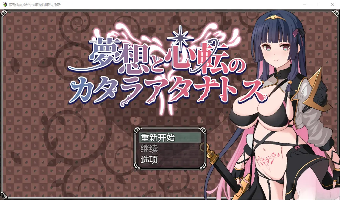 [RPG/汉化] 梦想与心转的卡塔拉塔纳托斯 夢想と心転のカタラアタナトス 1.05 PC+安卓汉化版-造梦少女游戏造梦少女游戏网