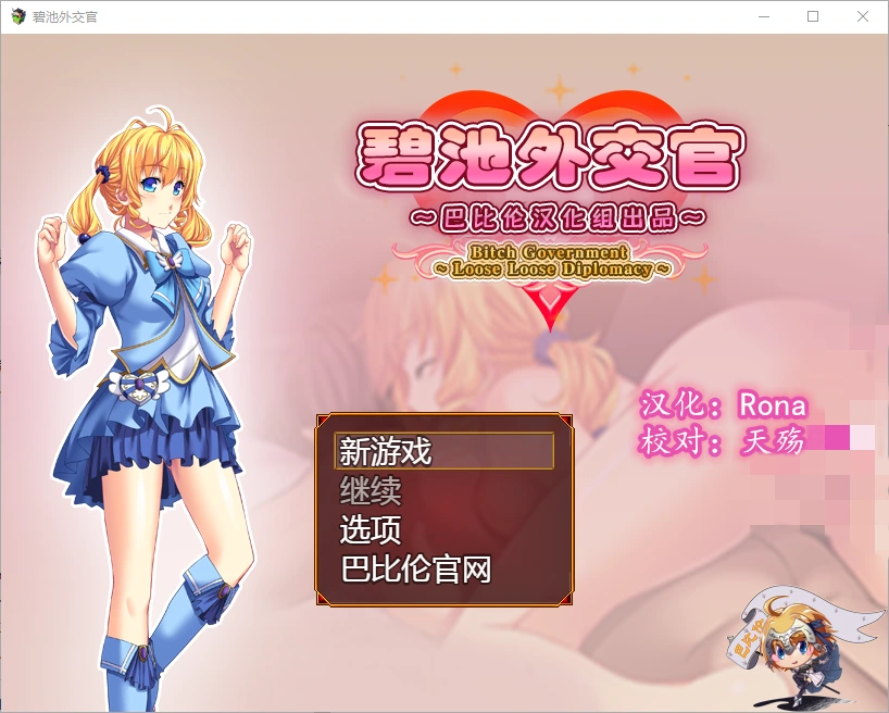 [RPG/汉化] 碧池外交官（菜鸟外交官）~ビッチガバメント V1.00 精翻汉化版-造梦少女游戏造梦少女游戏网