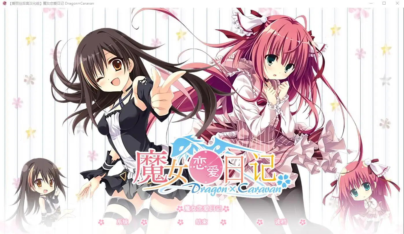 [SLG/中文/动态] 魔女恋爱日记 Dragon×Caravan 汉化硬盘版附主篇 5.5G-造梦少女游戏造梦少女游戏网