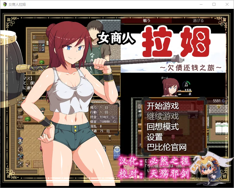[RPG/汉化] 女商人拉姆~借金返还之旅！v1.01 PC+安卓汉化版 3.6G-造梦少女游戏造梦少女游戏网