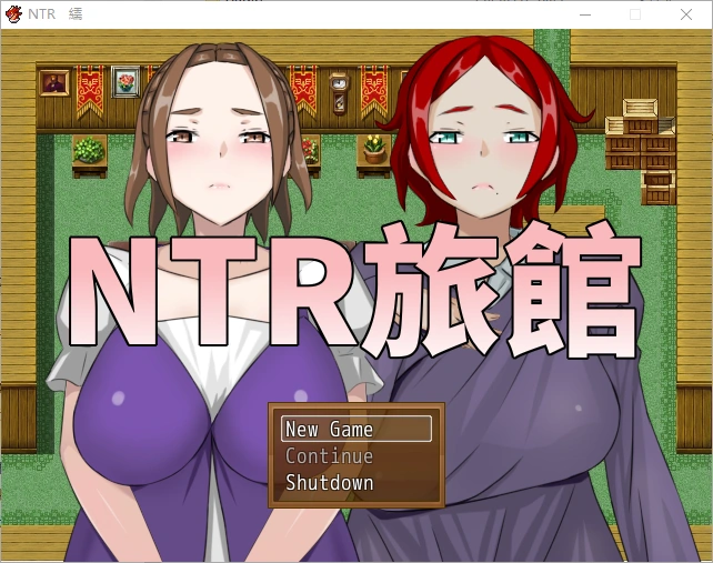 [RPG/中文] NTR旅馆？将他人的温柔妻子全都抢过来！！ 官方中文版-造梦少女游戏造梦少女游戏网