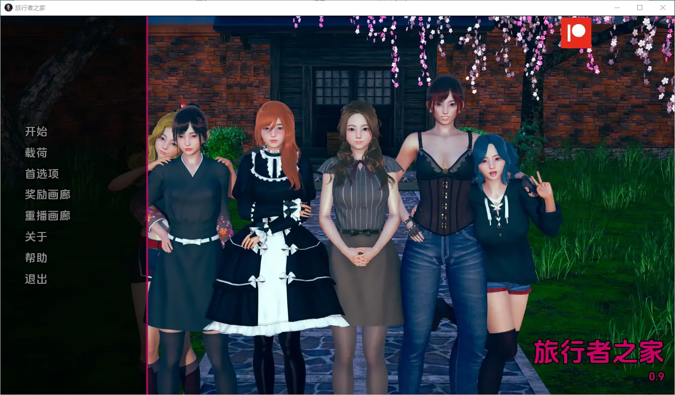 任性的旅行者之家 Home for Wayward Travellers [v0.10] PC+安卓-造梦少女游戏造梦少女游戏网