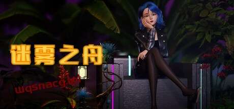 迷雾之舟 Ship Of Mistv1.0官方中文免安装版-造梦少女游戏造梦少女游戏网