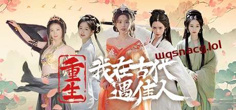 重生！我在古代遇佳人 v1.0官方中文免安装版-造梦少女游戏造梦少女游戏网