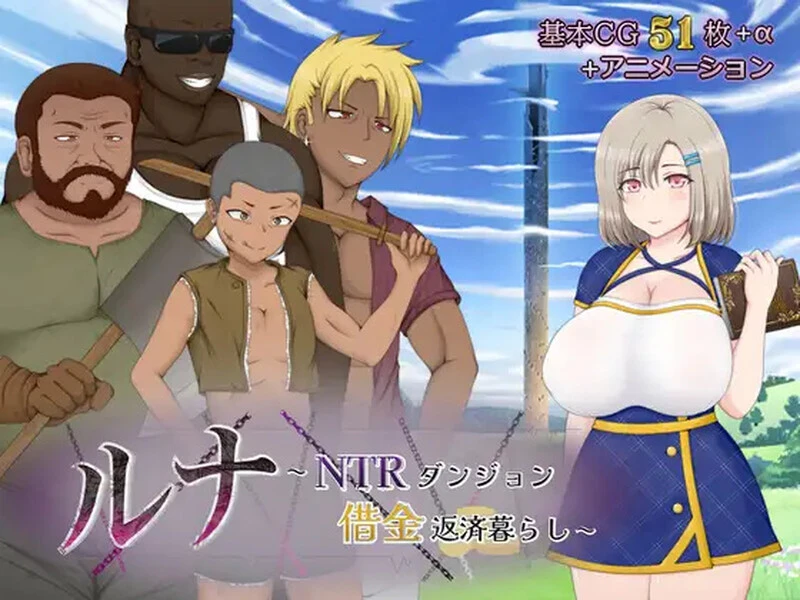 [回合RPG] 露娜NTR：地牢还债生活（ルナ～NTRダンジョン借金返済暮らし～）V2.02 AI汉化-造梦少女游戏造梦少女游戏网