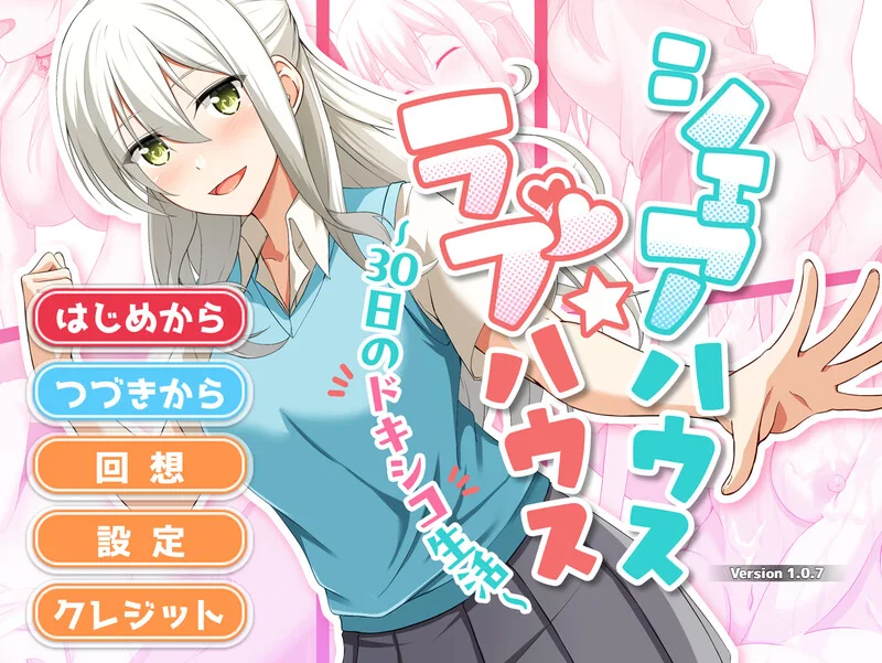 [互动SLG] 合租屋☆爱情屋 ～30 天的悸动生活～V1.0.7 AI汉化 - 造梦少女游戏网-造梦少女游戏造梦少女游戏网