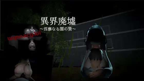 异界遗迹～不雅黑暗的祭祀～異界廃墟～淫靡なる闇の贄-造梦少女游戏造梦少女游戏网