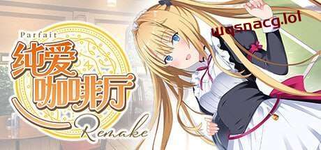 [拔作ADV] 纯爱咖啡厅～帕露菲重制版～Parfait Remake v1.0 官方中文 [3.4G]-造梦少女游戏造梦少女游戏网
