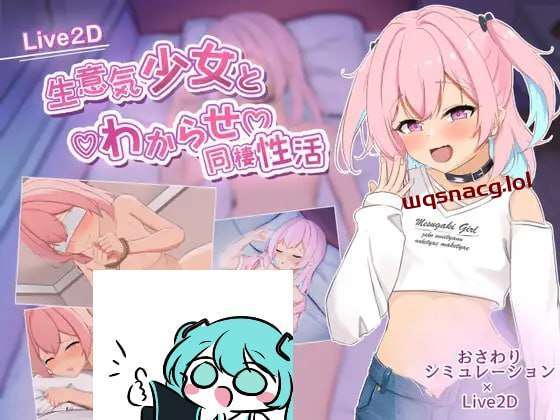 [互动SLG] 傲慢少女与同居性生活 生意気少女とわからせ同棲性活 AI汉化 [2.5G]-造梦少女游戏造梦少女游戏网