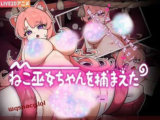 [互动SLG] ねこ巫女ちゃんを捕まえた!～Live2D触手ゲーム～官方中文版-造梦少女游戏造梦少女游戏网