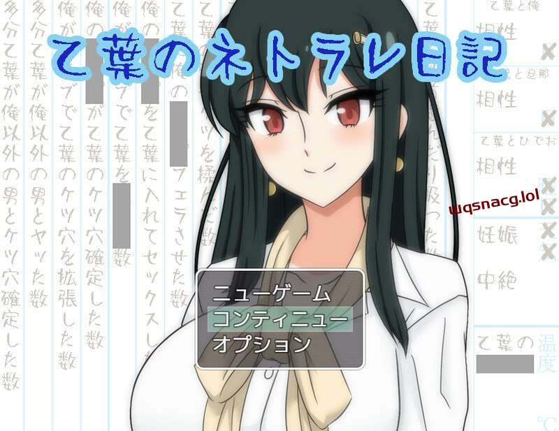 [探索RPG/NTR] 乙叶老师的NTR日记 乙葉のネトラレ日記 v2.0-造梦少女游戏造梦少女游戏网