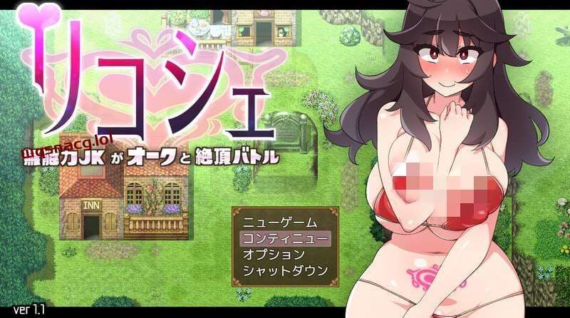 [回合RPG/战斗H] 莉可雪～无能力JK与半兽人的绝顶战斗v1.1-造梦少女游戏造梦少女游戏网