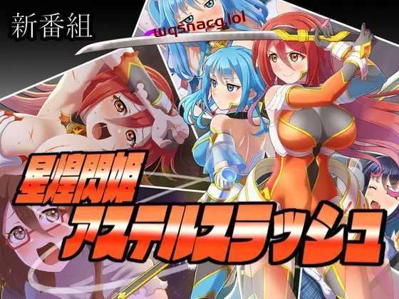 [探索RPG] 星煌閃姫アステルスラッシュ AI汉化版 [1.3G]-造梦少女游戏造梦少女游戏网