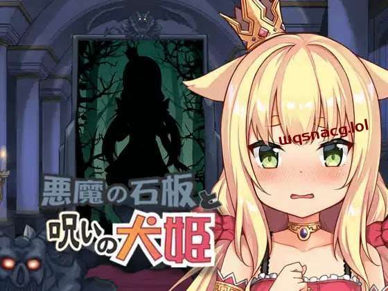 恶魔的石板与被诅咒的犬姬 悪魔の石板と呪いの犬姫 v2.0-造梦少女游戏造梦少女游戏网
