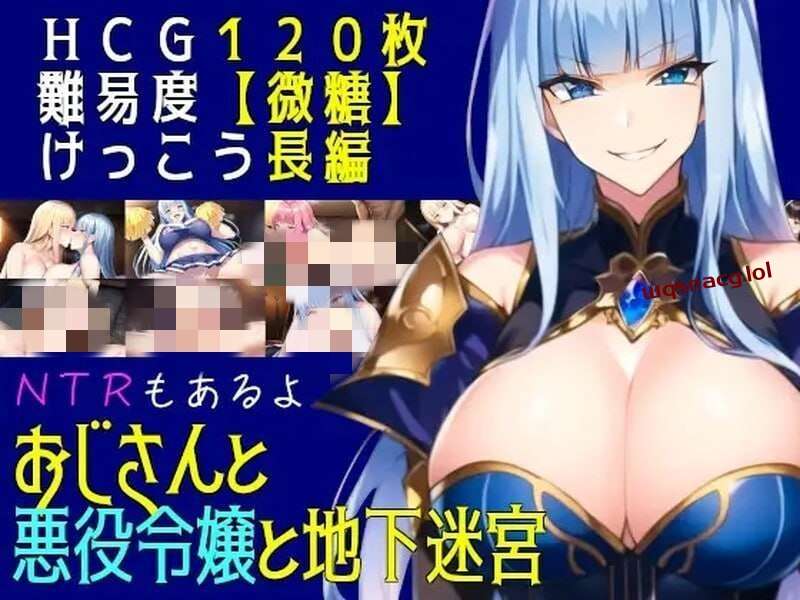 [回合RPG] 叔叔和反派千金和地下迷宫 おじさんと悪役令嬢と地下迷宮 机翻汉化 [1.2G]-造梦少女游戏造梦少女游戏网