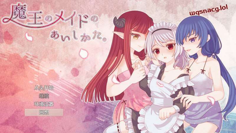 [回合RPG] 魔王的女仆护理方式 魔王のメイドのあいしかたv1.0-造梦少女游戏造梦少女游戏网