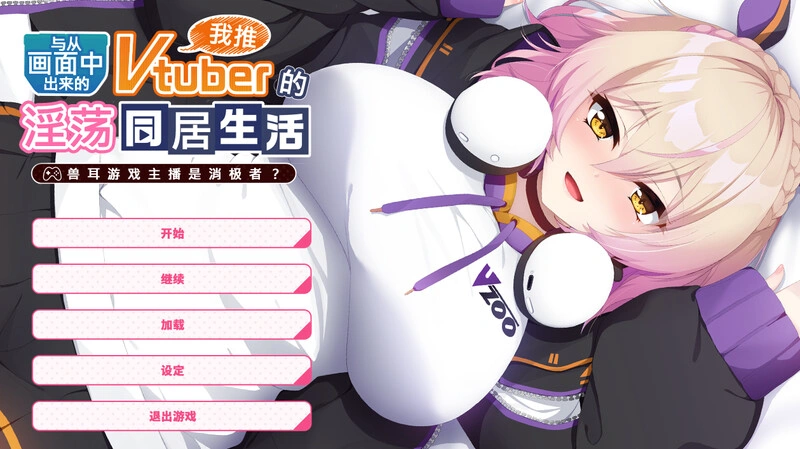 [ADV] 从画面中出来的我推Vtuber的同居生活～V1.0 DL官方中文-造梦少女游戏造梦少女游戏网