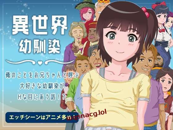 [探索RPG] 異世界幼馴染 俺のことをお兄ちゃんと呼ぶ大好きな-造梦少女游戏造梦少女游戏网
