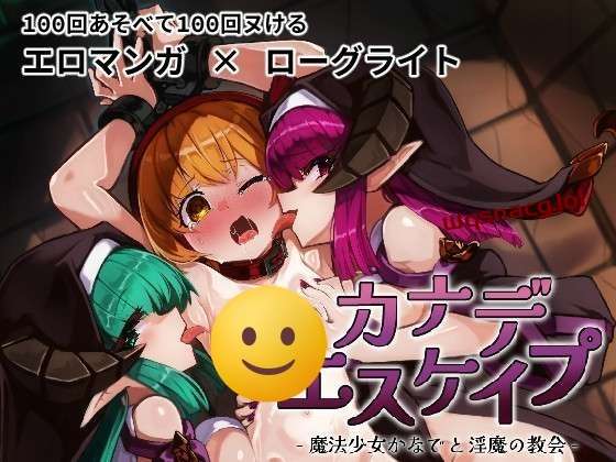 [RPG] KANADEESCAPE - 魔法少女小奏与魅魔教会 v1.8.0 官中-造梦少女游戏造梦少女游戏网