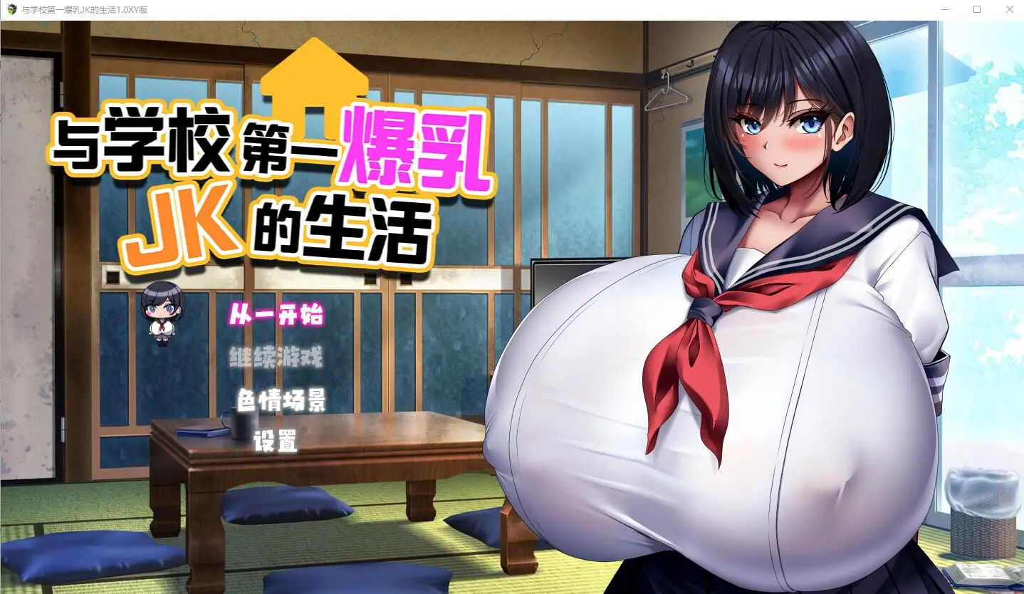 [RPG/汉化] 与学校第一爆乳JK的生活1.0 PC+安卓汉化版2.9G-造梦少女游戏造梦少女游戏网