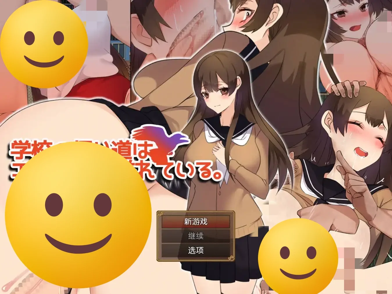 [RPG/汉化] 返校之路充满情色 学校の帰り道はエロに満ち溢れている。1.0 PC+安卓汉化版 600M-造梦少女游戏造梦少女游戏网