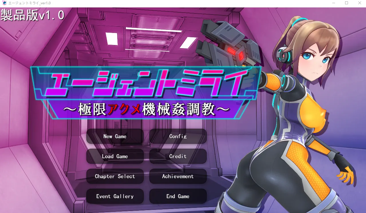 [SLG/汉化/有动画] 特务少女未来 极限机械调教 エージェントミライ～極限アクメ機械姦調教～v4.2 官方中文1.7G-造梦少女游戏造梦少女游戏网