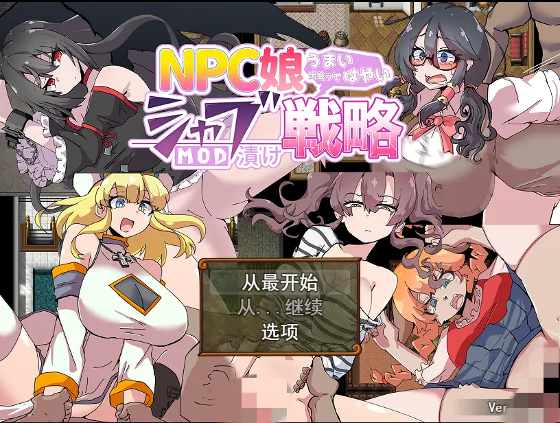 [RPG/汉化] NPC娘乱交战略~NPC娘夏布的教育战略 V2.0云翻汉化版 1.4G-造梦少女游戏造梦少女游戏网