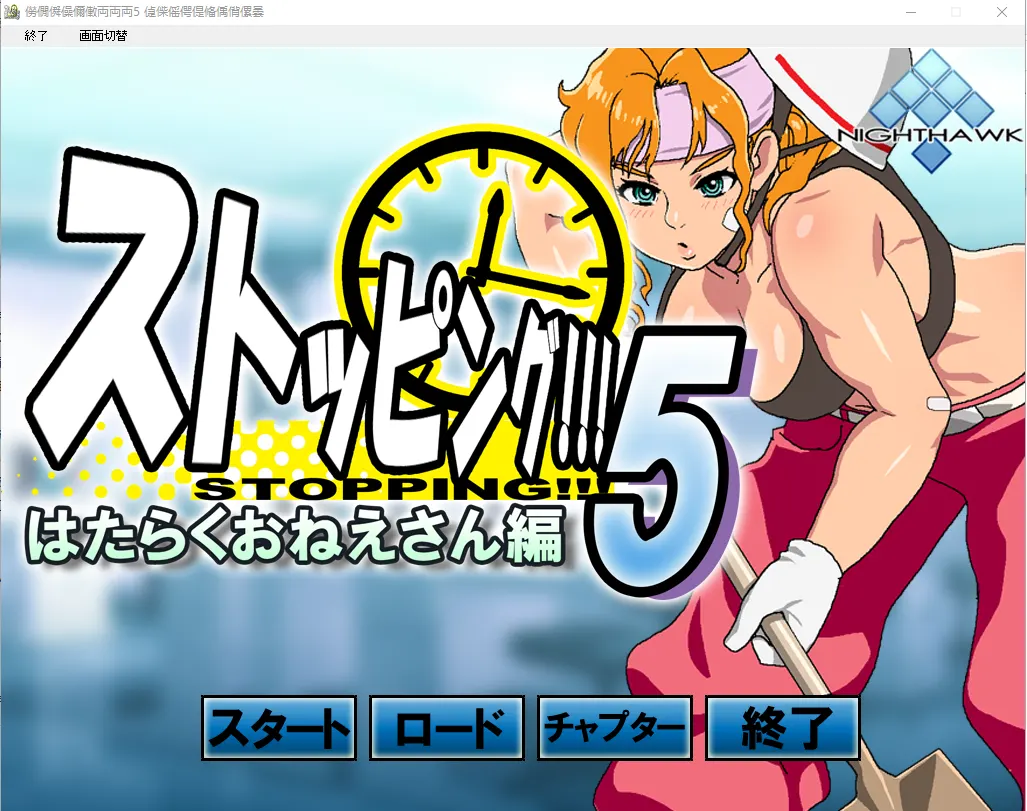 [ADV] [Nighthawk] Complete series 时间停止怀表系列 ストッピング 13部合集3.4G-造梦少女游戏造梦少女游戏网