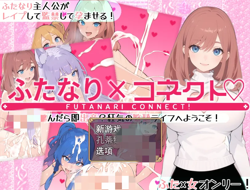 [RPG/汉化] 两个人×连接 ふたなり×コネクト 云翻汉化版1.7G-造梦少女游戏造梦少女游戏网