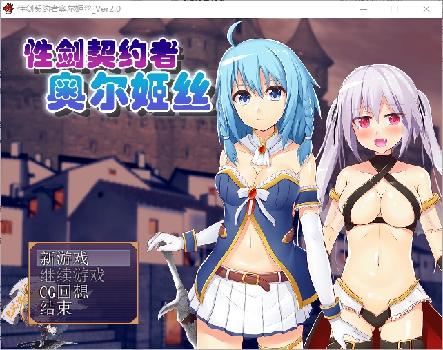 [RPG/汉化] 性剑契约者~奥尔姬丝 性剣の契約者オルキス ver2.0-造梦少女游戏造梦少女游戏网