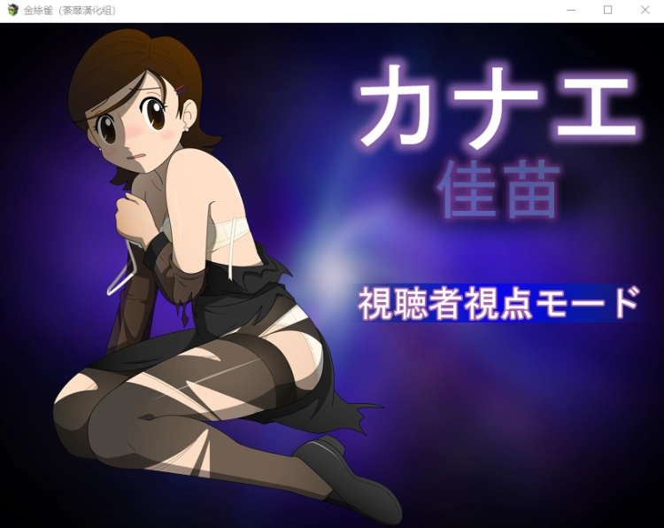 [RPG/汉化/动态CG] 佳苗金丝雀♥黑丝未亡人！V2.0 精翻完整汉化版1G-造梦少女游戏造梦少女游戏网