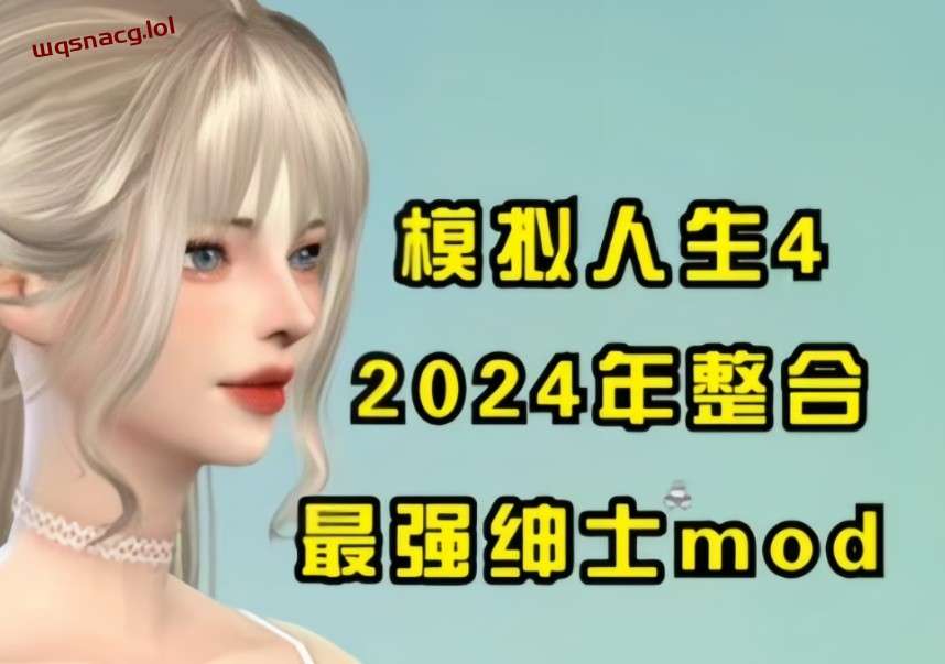 模拟人生4 2024年末最终绅士整合魔改版 [116G]-造梦少女游戏造梦少女游戏网