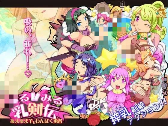 [动作ACT] みるみる乳剣伝 -あまあま羊とわんぱく勇者日文版 1.5G-造梦少女游戏造梦少女游戏网