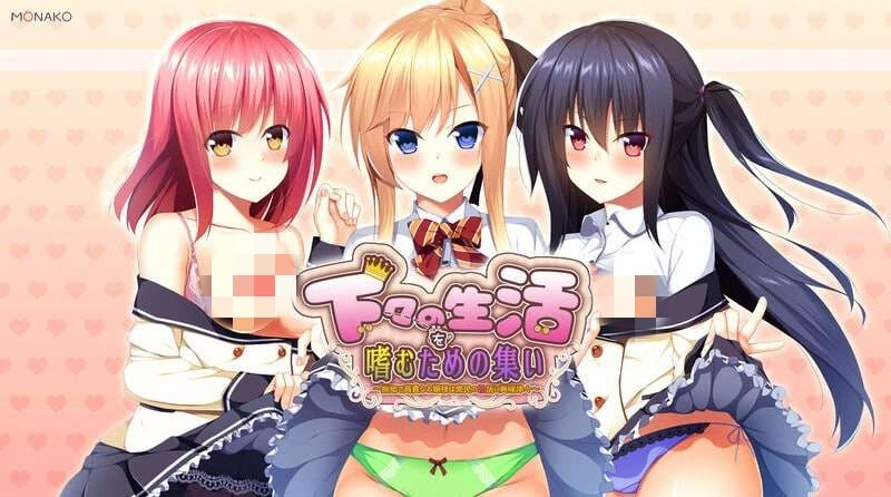 [拔作ADV] 享受庶民生活的聚会 下々の生活を嗜むための集いv1.0 AI汉化版+全CG4.1G-造梦少女游戏造梦少女游戏网