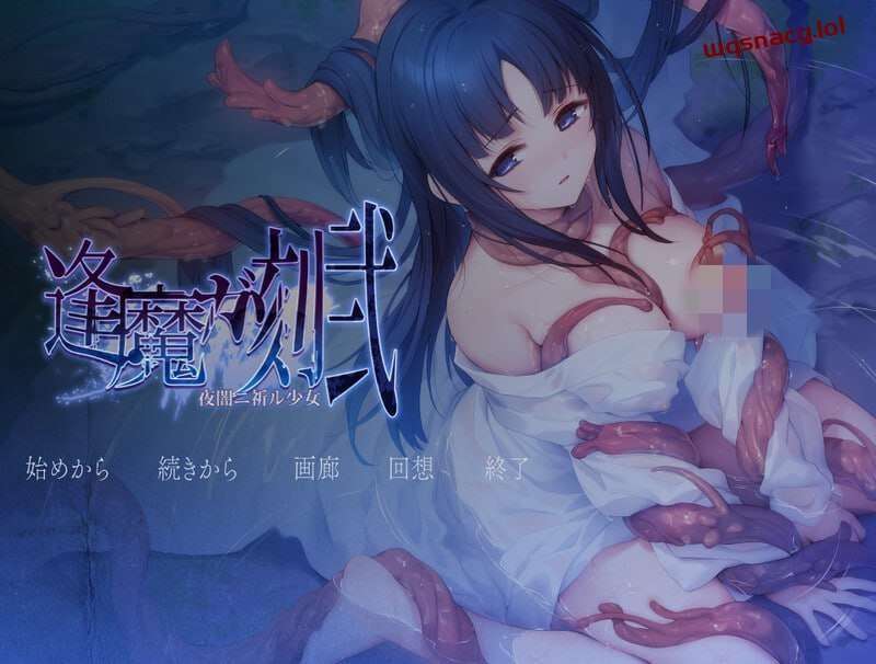 [拔作ADV] 逢魔之刻·贰 夜暗中祈愿的少女 逢魔ガ刻・弐 夜闇ニ祈ル少女 v1.0 AI汉化版+CG [2.4G]-造梦少女游戏造梦少女游戏网