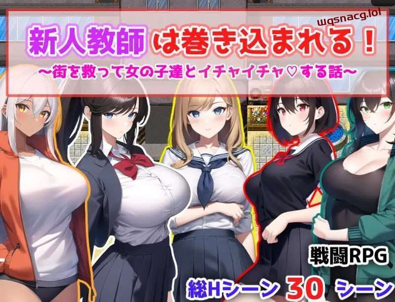 [回合RPG] 新人教師は巻き込まれる! ～街を救って女の子達とイチャイチャする話～ 机翻汉化-造梦少女游戏造梦少女游戏网