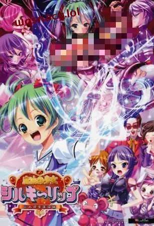 [拔作ADV] 魔法少女～三位女王候选人～ 魔法の少女シルキーリップ～三人の女王候補～AI汉化版+全CG存档 2.7G-造梦少女游戏造梦少女游戏网