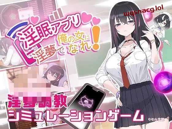 [互动SLG] 银眠App~用春梦让你成为老子的女人! v1.02 官方中文600M-造梦少女游戏造梦少女游戏网